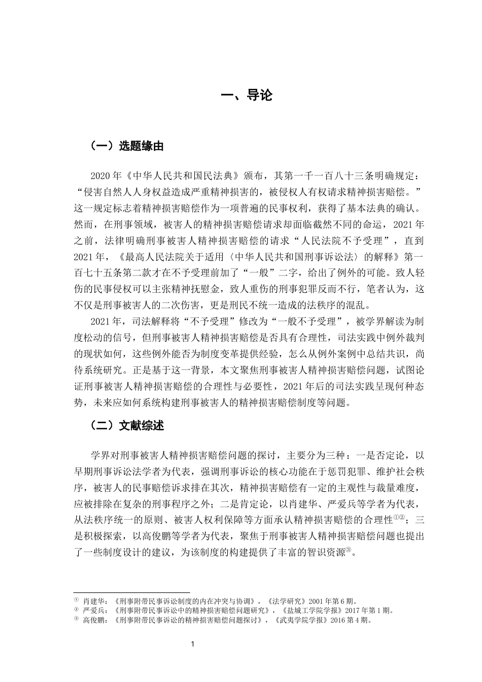 26年WH法学 刑事被害人精神损害赔偿问题研究16.89-AI22.69-约18357字符.docx_第6页