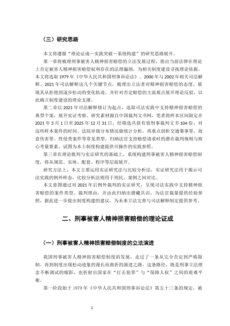 26年WH法学 刑事被害人精神损害赔偿问题研究16.89-AI22.69-约18357字符.docx_第7页