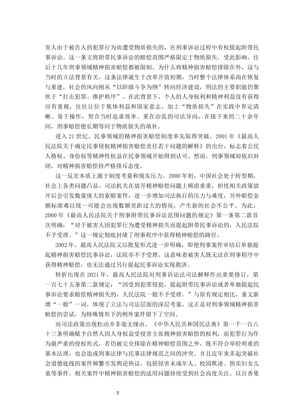 26年WH法学 刑事被害人精神损害赔偿问题研究16.89-AI22.69-约18357字符.docx_第8页