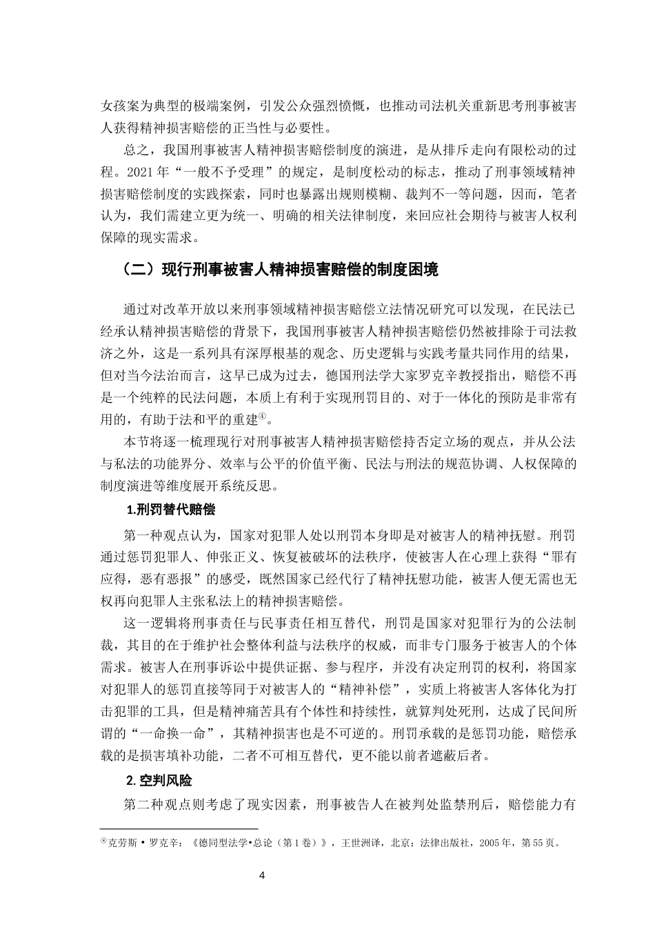 26年WH法学 刑事被害人精神损害赔偿问题研究16.89-AI22.69-约18357字符.docx_第9页