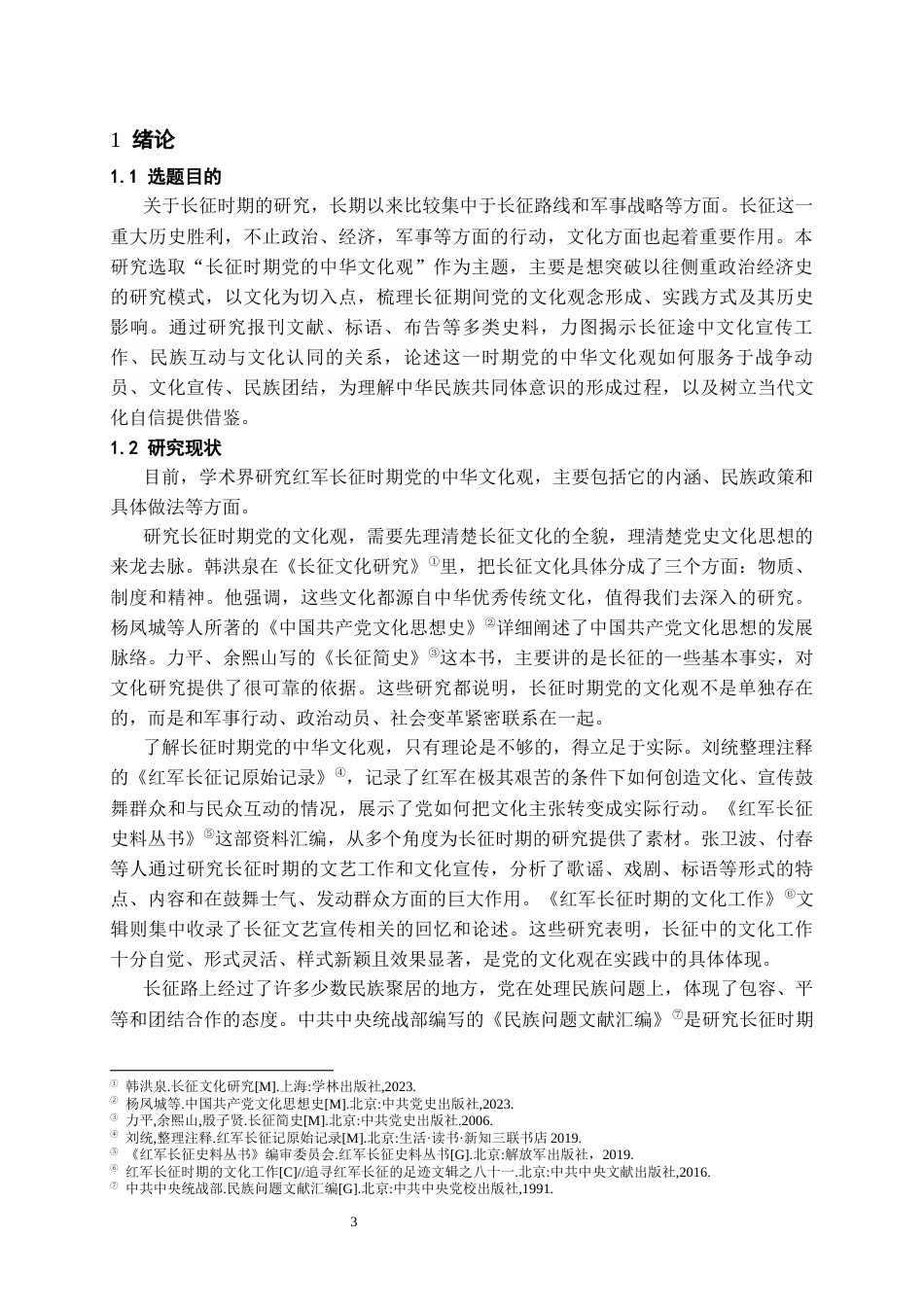 26年WH历史学 红军长征时期党的中华文化观研究10.72-AI5.29_1-约15532字符(16065字).docx_第4页