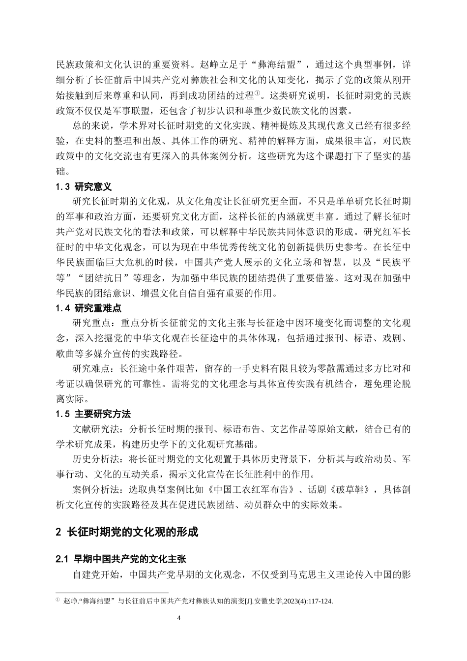 26年WH历史学 红军长征时期党的中华文化观研究10.72-AI5.29_1-约15532字符(16065字).docx_第5页