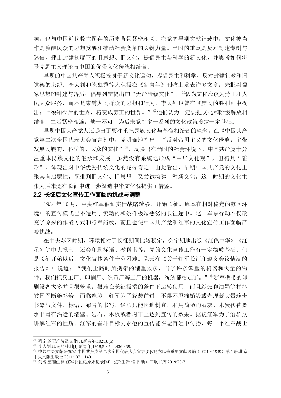 26年WH历史学 红军长征时期党的中华文化观研究10.72-AI5.29_1-约15532字符(16065字).docx_第6页