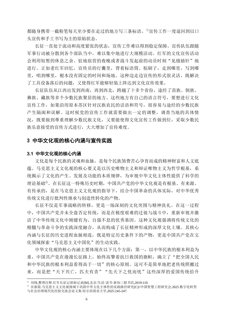 26年WH历史学 红军长征时期党的中华文化观研究10.72-AI5.29_1-约15532字符(16065字).docx_第7页