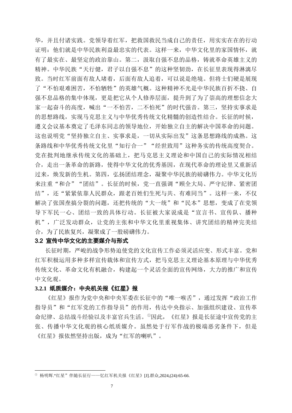 26年WH历史学 红军长征时期党的中华文化观研究10.72-AI5.29_1-约15532字符(16065字).docx_第8页