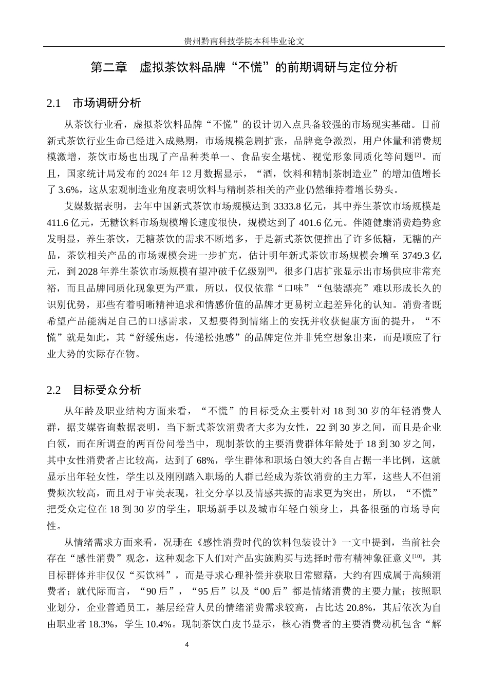 26年WH视觉传达设计 以虚拟茶饮料品牌为核心的视觉设计——不慌6.39-AI6.7-约10467字符.docx_第8页