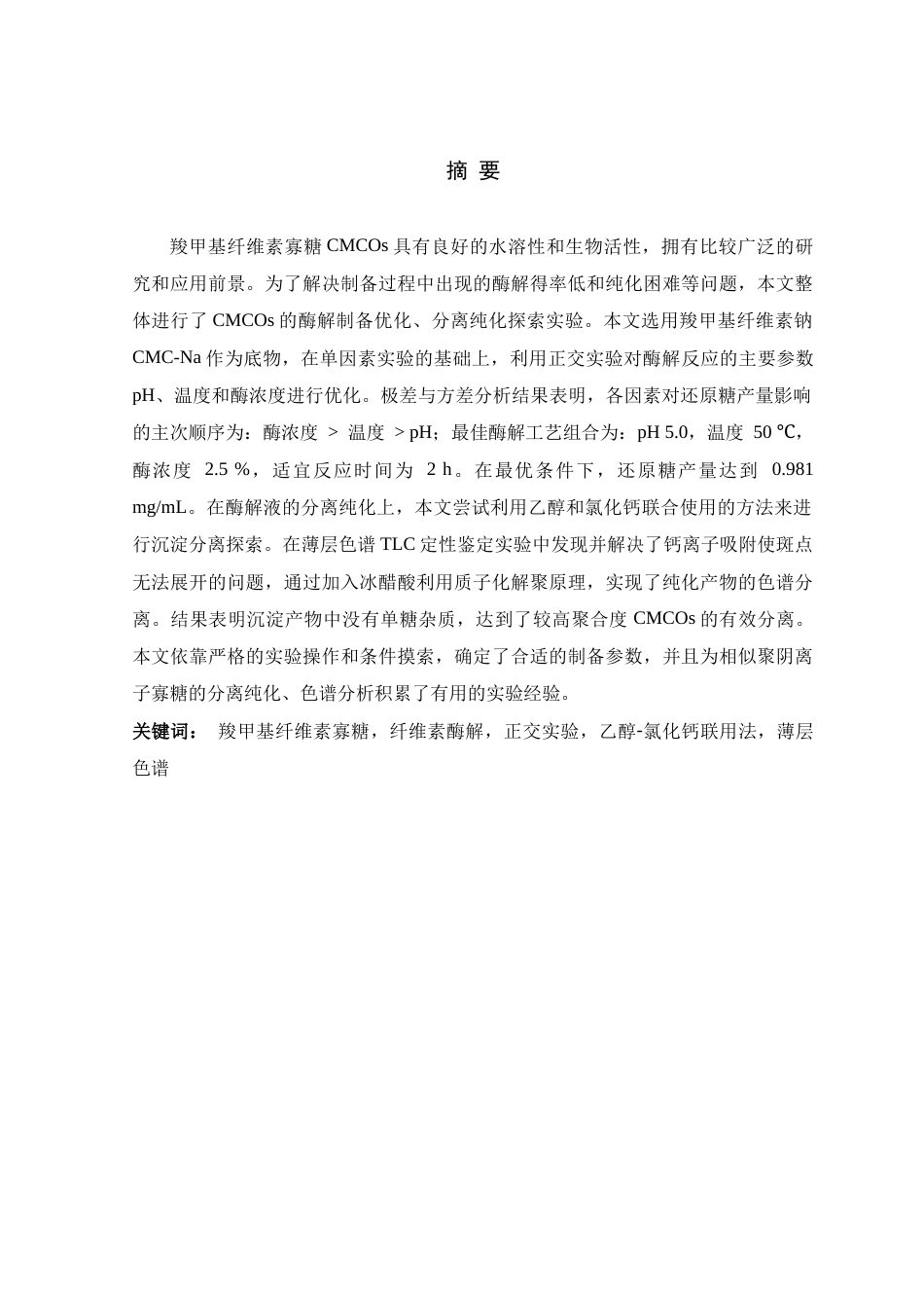 26年WH生物科学 酶法制备羧甲基纤维素寡糖及其分离纯化研究11.1-AI6.33-约10884字符.docx_第1页