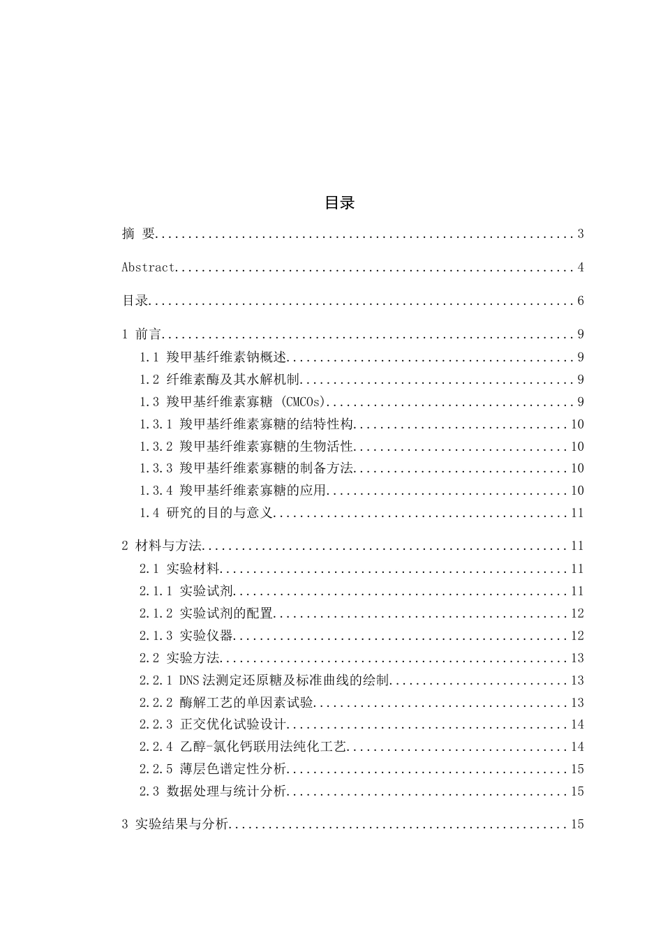 26年WH生物科学 酶法制备羧甲基纤维素寡糖及其分离纯化研究11.1-AI6.33-约10884字符.docx_第4页