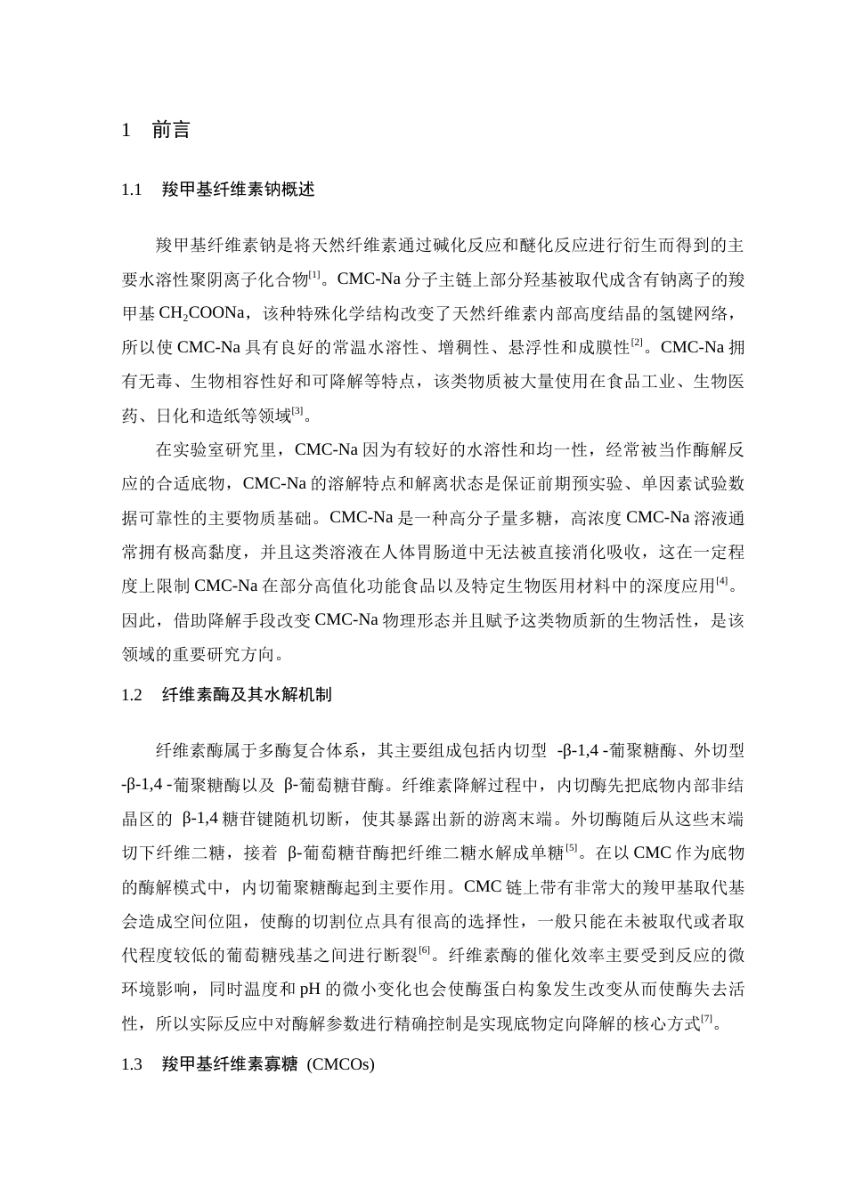 26年WH生物科学 酶法制备羧甲基纤维素寡糖及其分离纯化研究11.1-AI6.33-约10884字符.docx_第6页