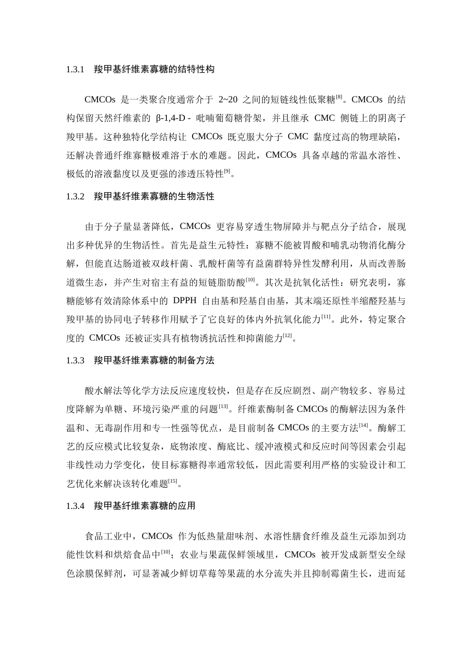 26年WH生物科学 酶法制备羧甲基纤维素寡糖及其分离纯化研究11.1-AI6.33-约10884字符.docx_第7页