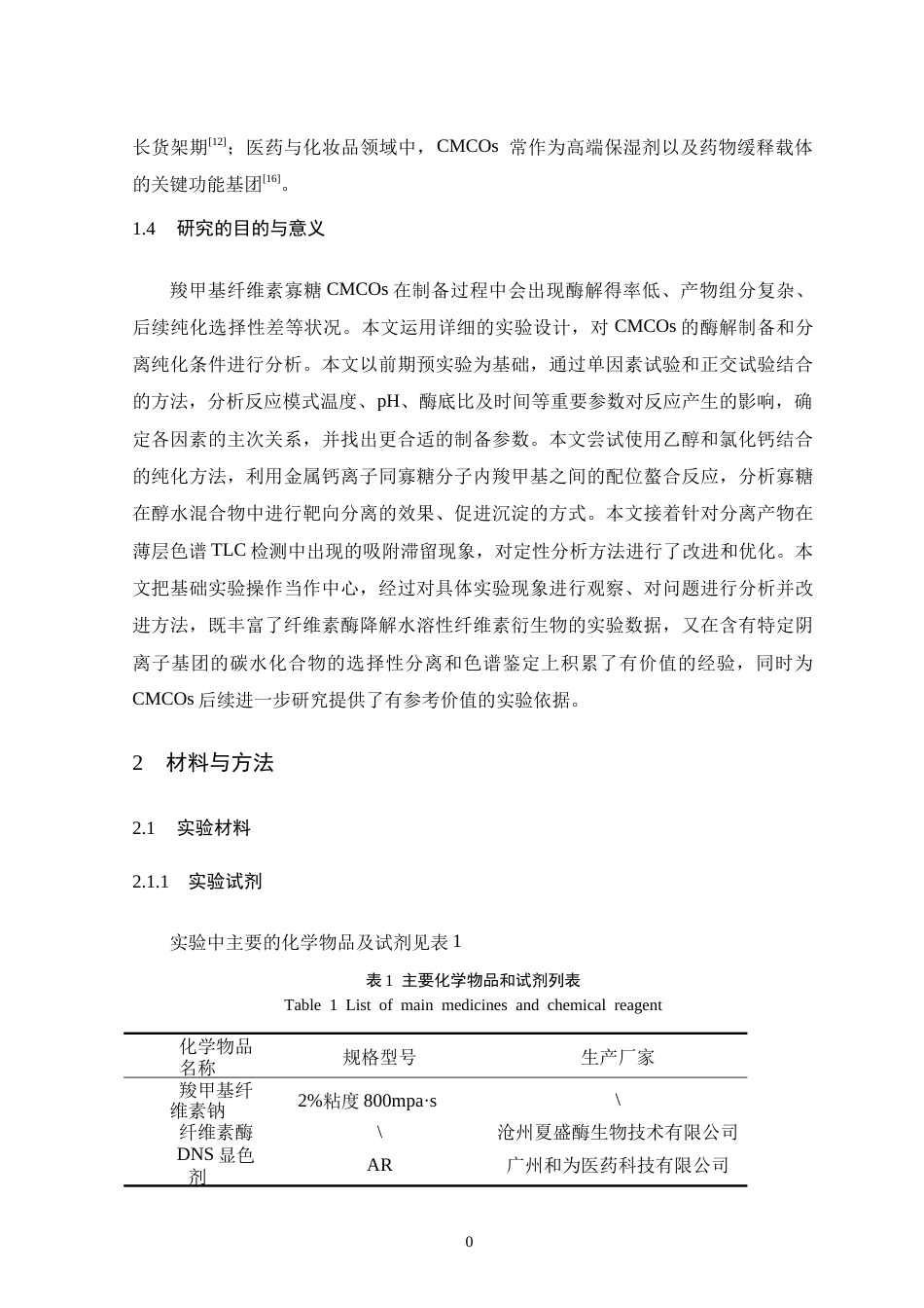 26年WH生物科学 酶法制备羧甲基纤维素寡糖及其分离纯化研究11.1-AI6.33-约10884字符.docx_第8页
