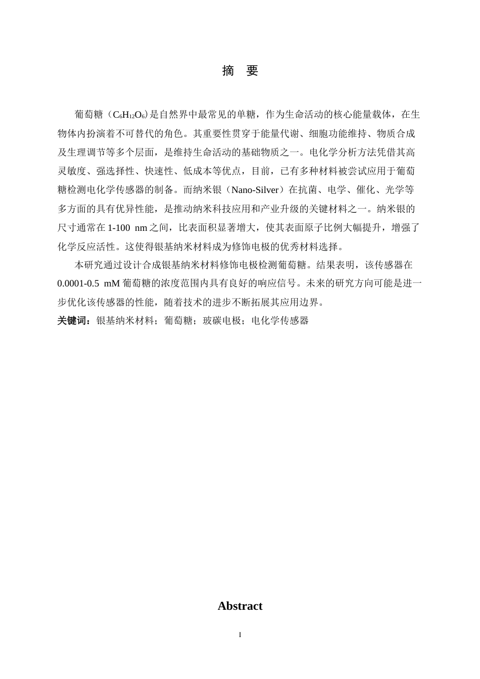 26年WH化学 银基纳米材料修饰电极对葡萄糖的电化学检测研究-约6653字符.docx_第1页