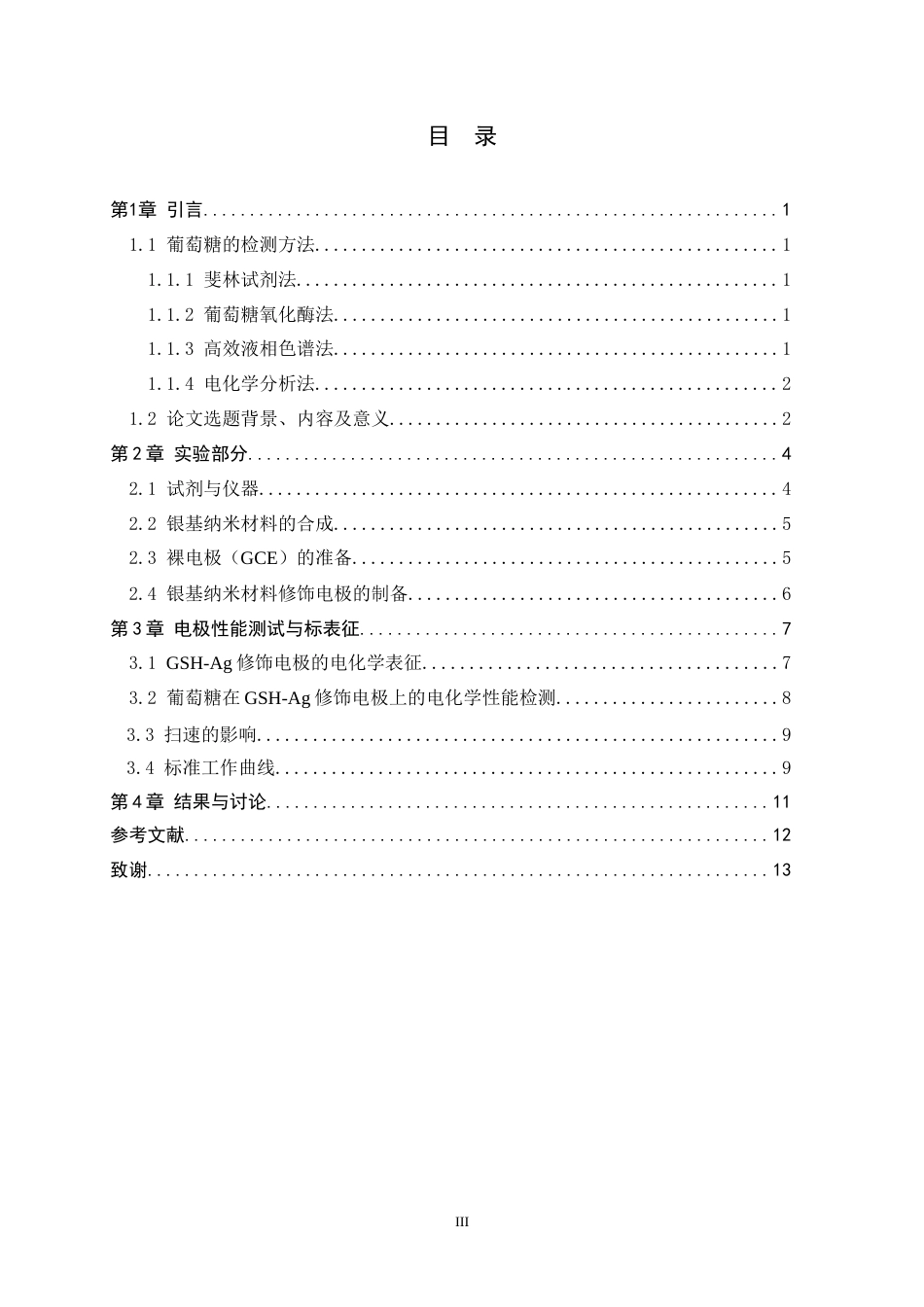 26年WH化学 银基纳米材料修饰电极对葡萄糖的电化学检测研究-约6653字符.docx_第3页