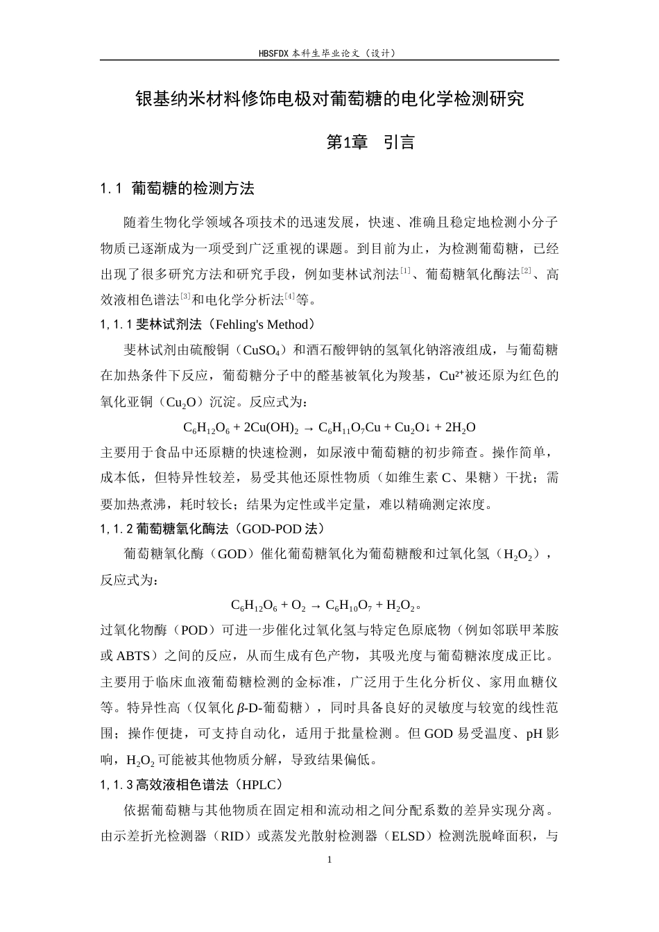 26年WH化学 银基纳米材料修饰电极对葡萄糖的电化学检测研究-约6653字符.docx_第4页