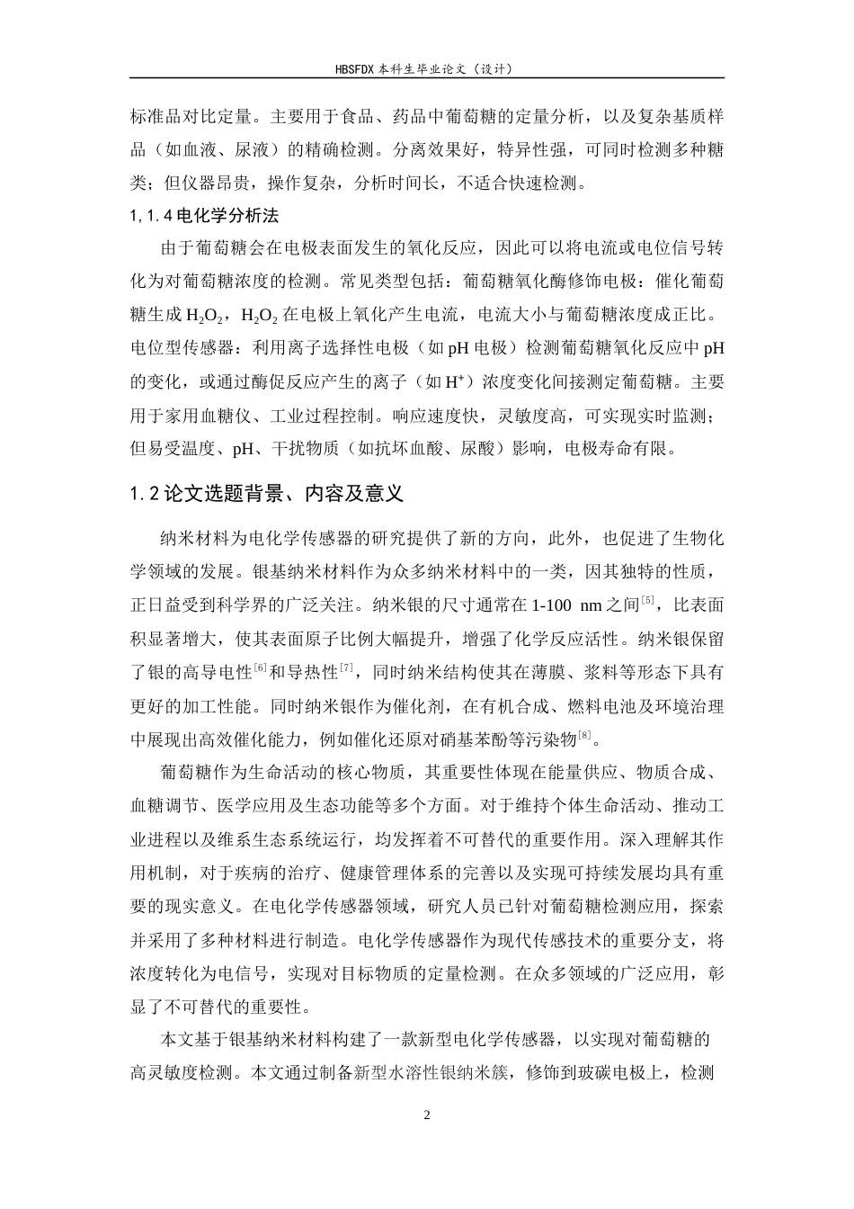 26年WH化学 银基纳米材料修饰电极对葡萄糖的电化学检测研究-约6653字符.docx_第5页