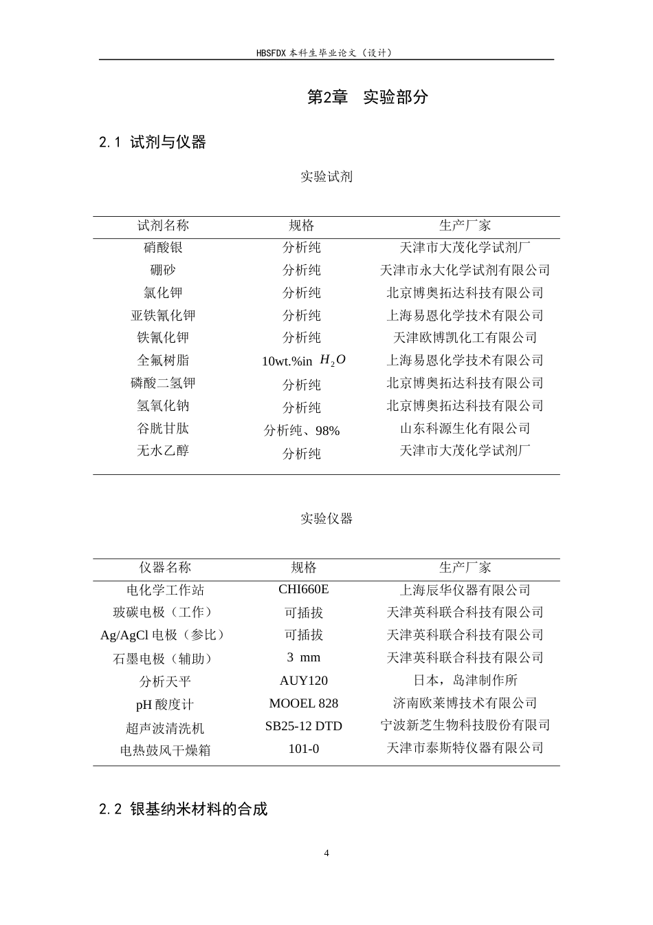 26年WH化学 银基纳米材料修饰电极对葡萄糖的电化学检测研究-约6653字符.docx_第7页