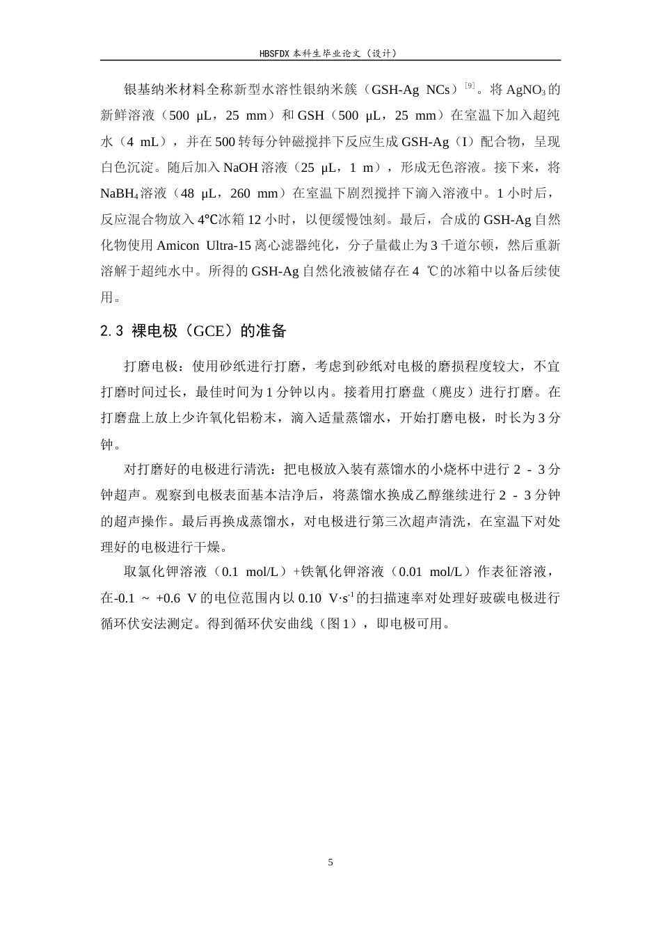 26年WH化学 银基纳米材料修饰电极对葡萄糖的电化学检测研究-约6653字符.docx_第8页
