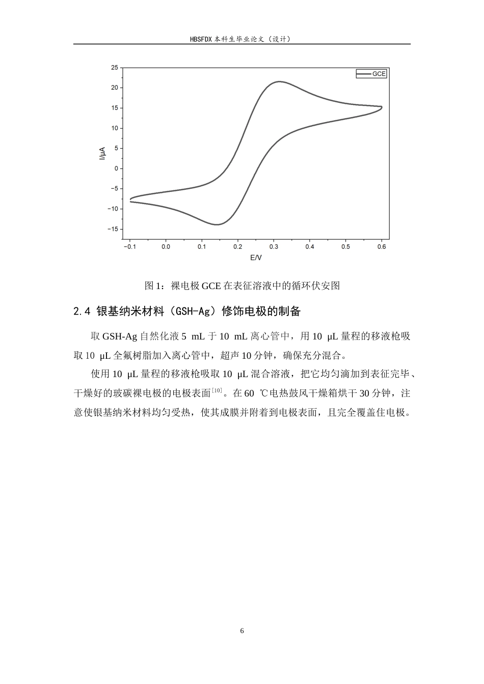 26年WH化学 银基纳米材料修饰电极对葡萄糖的电化学检测研究-约6653字符.docx_第9页