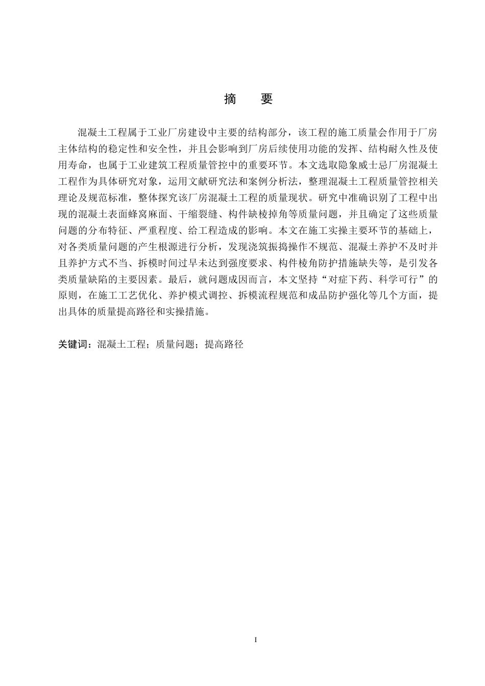 26年WH工程管理 隐象威士忌厂房混凝土工程质量问题溯源及提升路径研究6.4-AI5.99(20505字).docx_第2页