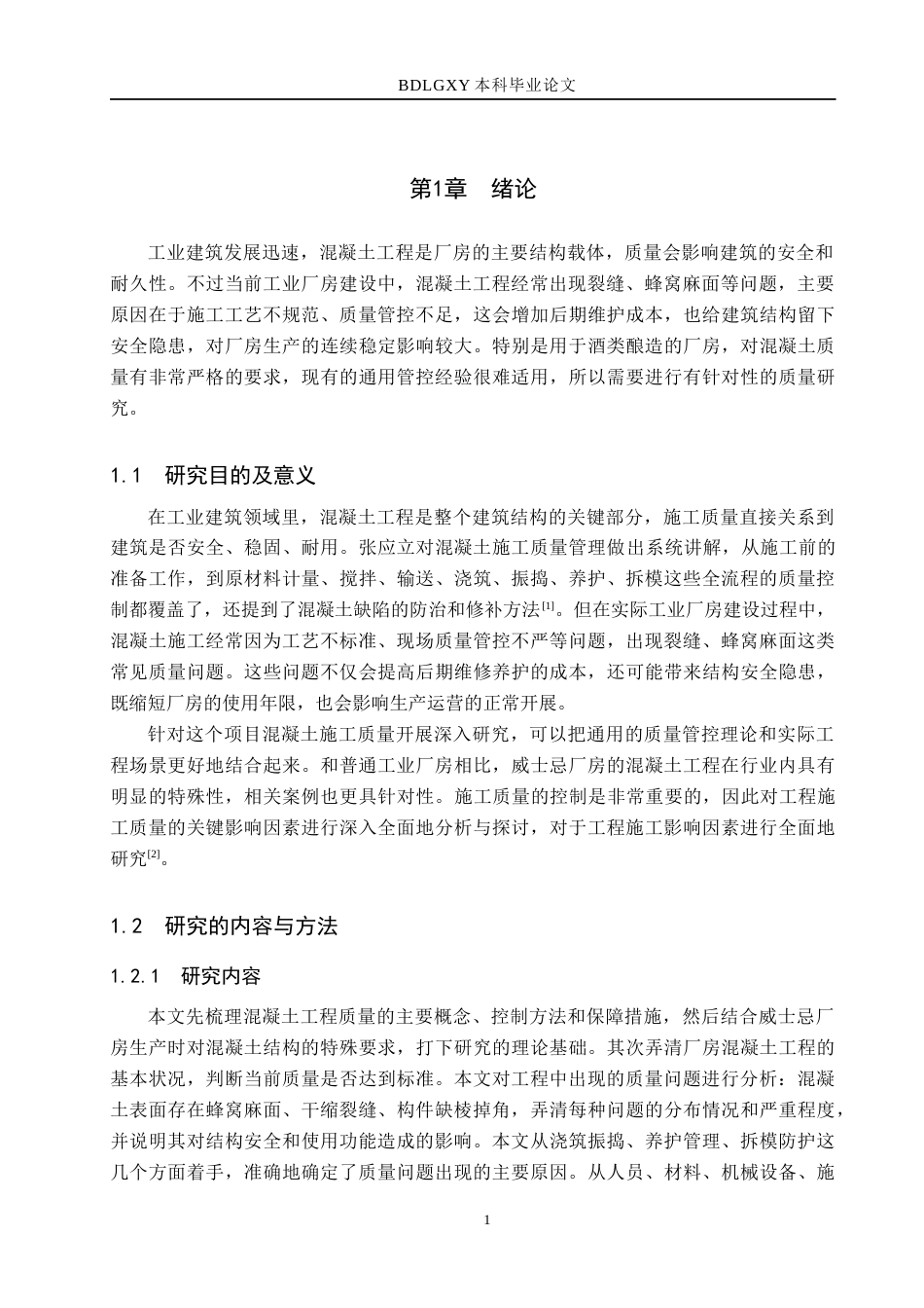 26年WH工程管理 隐象威士忌厂房混凝土工程质量问题溯源及提升路径研究6.4-AI5.99(20505字).docx_第6页