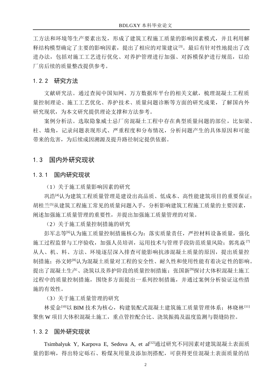 26年WH工程管理 隐象威士忌厂房混凝土工程质量问题溯源及提升路径研究6.4-AI5.99(20505字).docx_第7页