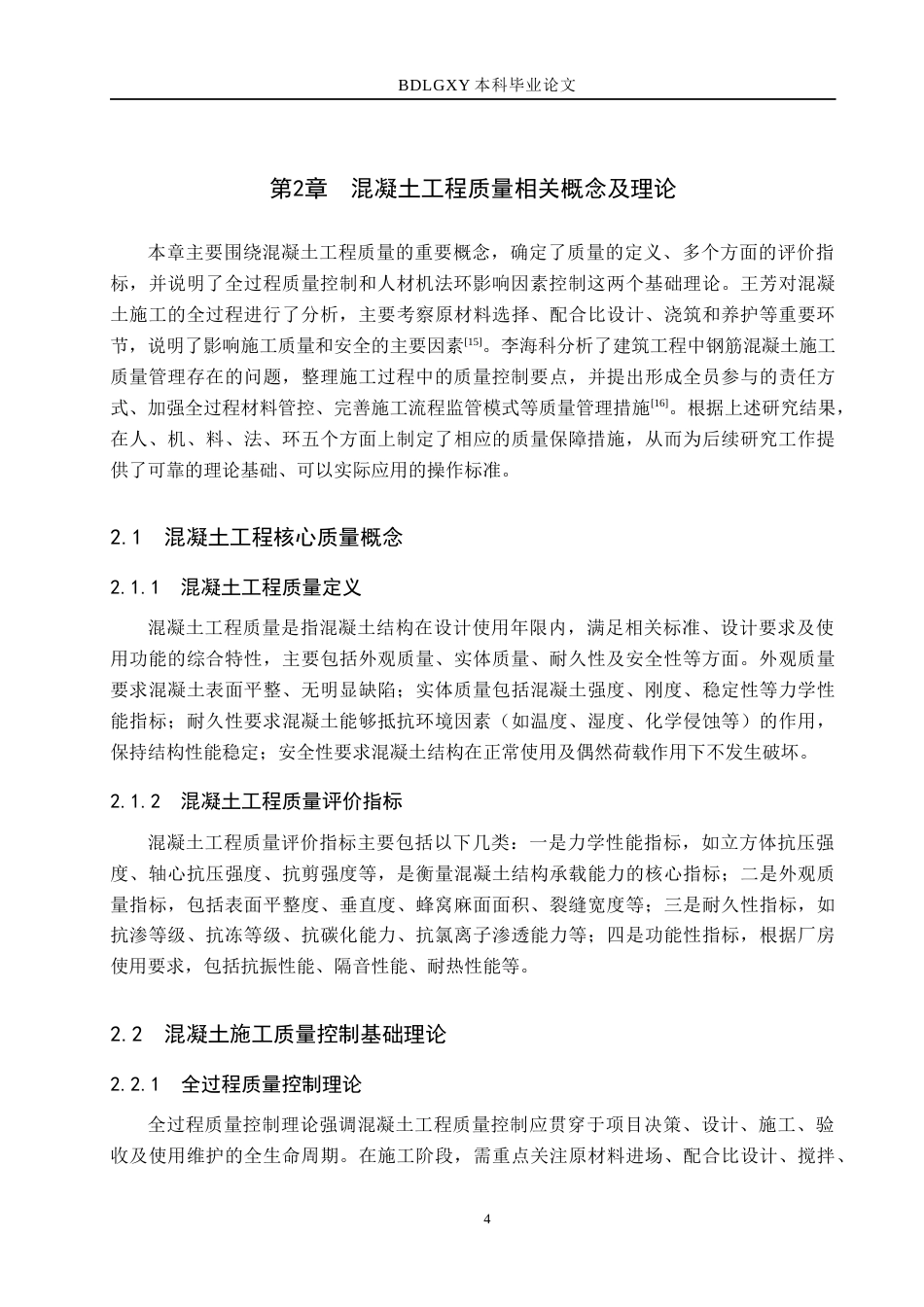 26年WH工程管理 隐象威士忌厂房混凝土工程质量问题溯源及提升路径研究6.4-AI5.99(20505字).docx_第9页