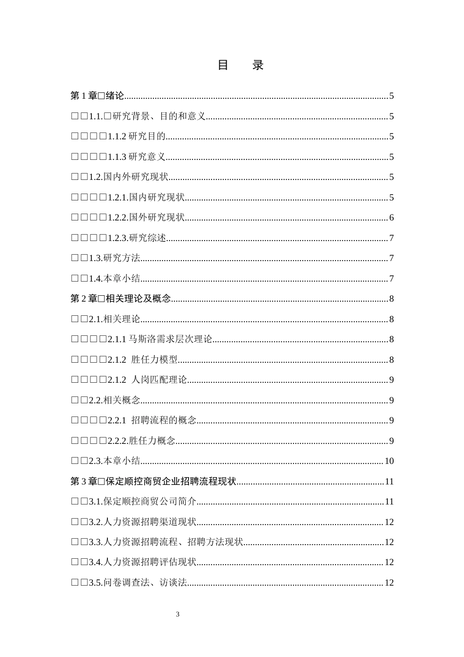 26年WH人力资源管理 保定顺控商贸公司招聘流程优化研究12.49-AI0.76(11052字).docx_第3页