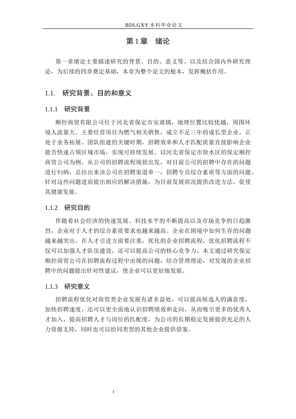 26年WH人力资源管理 保定顺控商贸公司招聘流程优化研究12.49-AI0.76(11052字).docx_第5页