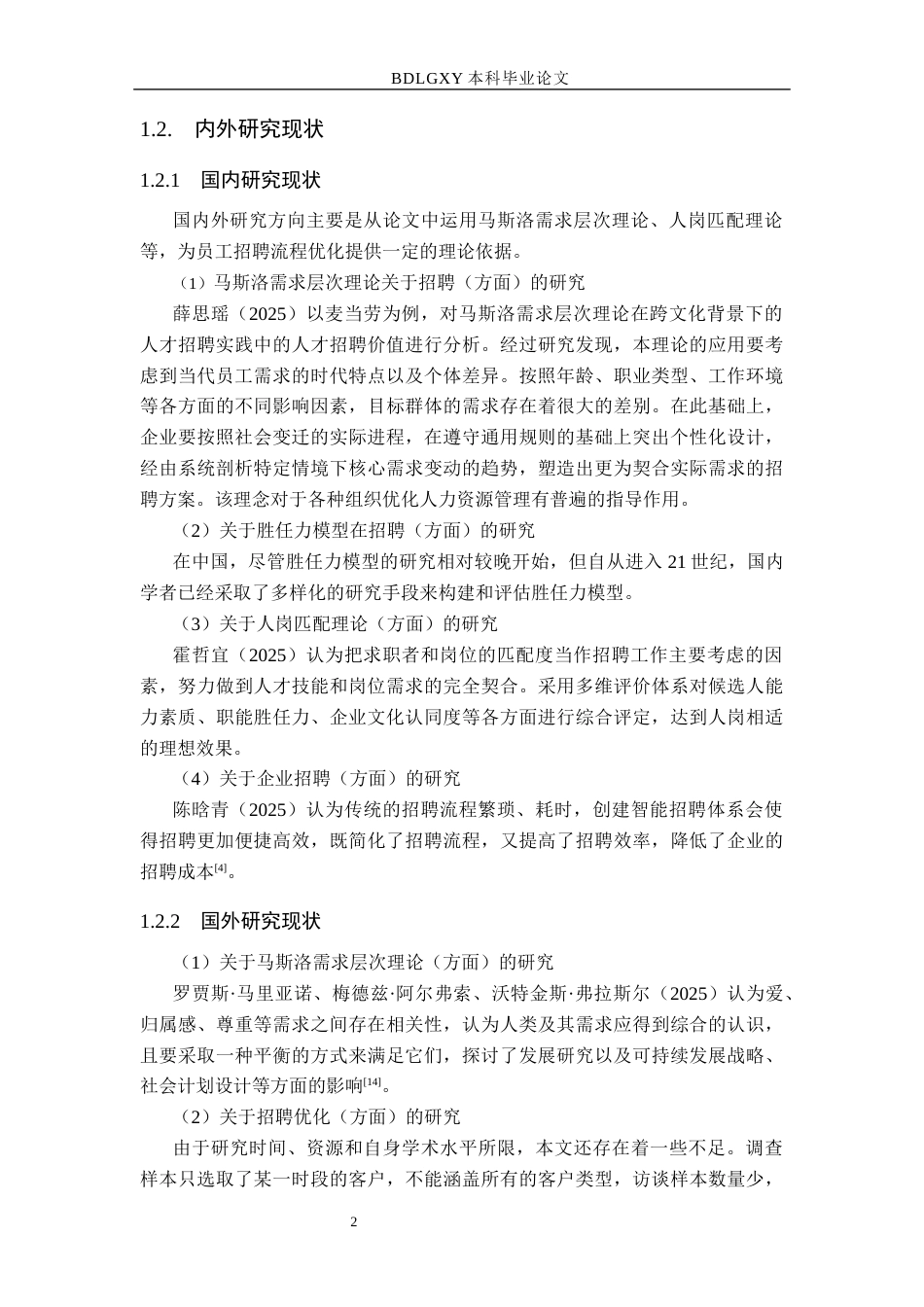 26年WH人力资源管理 保定顺控商贸公司招聘流程优化研究12.49-AI0.76(11052字).docx_第6页
