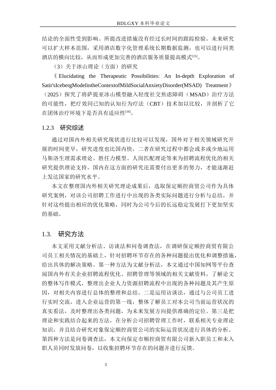 26年WH人力资源管理 保定顺控商贸公司招聘流程优化研究12.49-AI0.76(11052字).docx_第7页