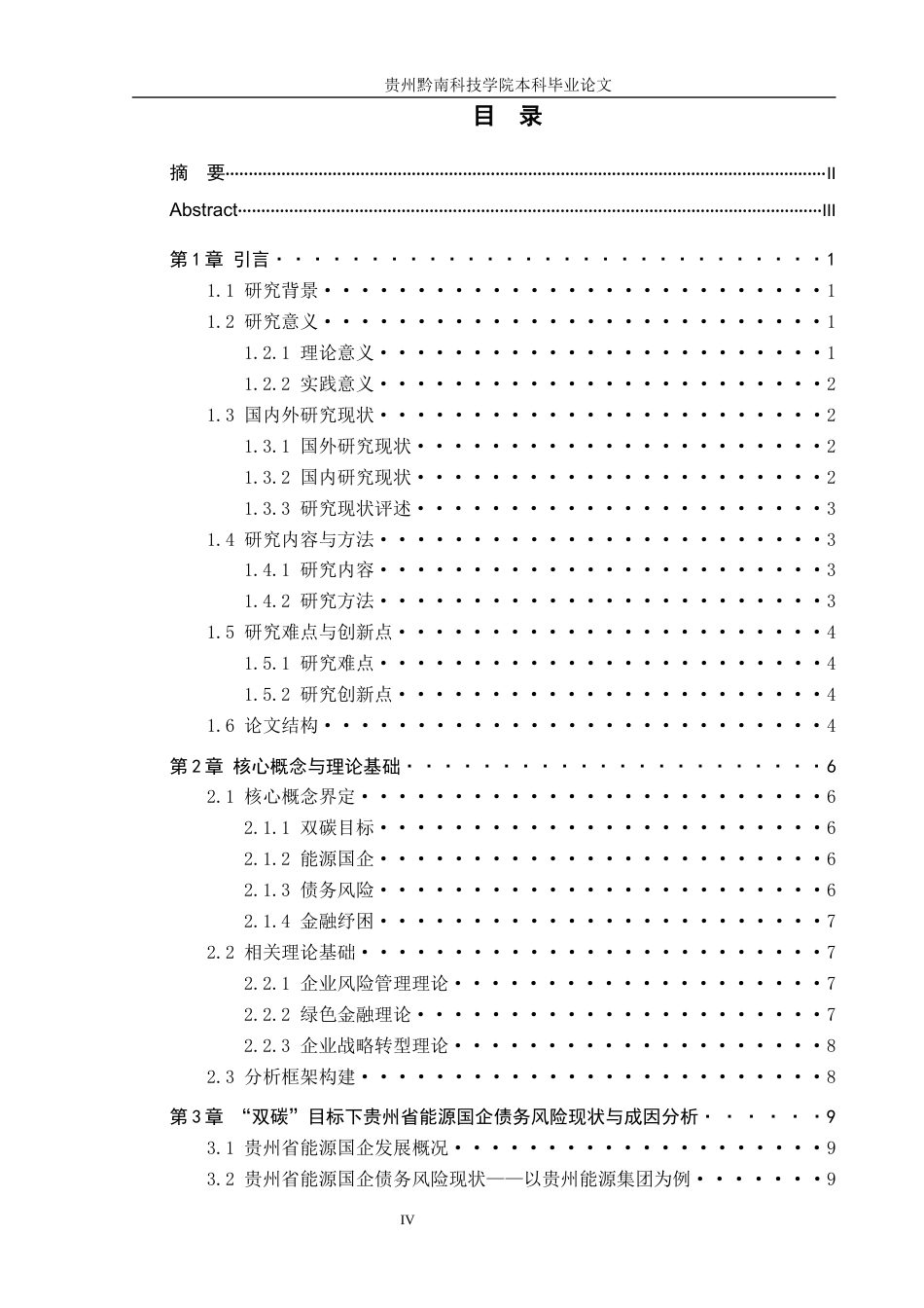 26年WH金融学 “双碳”目标下能源国企债务风险与金融纾困研究--以贵州省为例7.07-AI3.76-约19328字符.docx_第4页