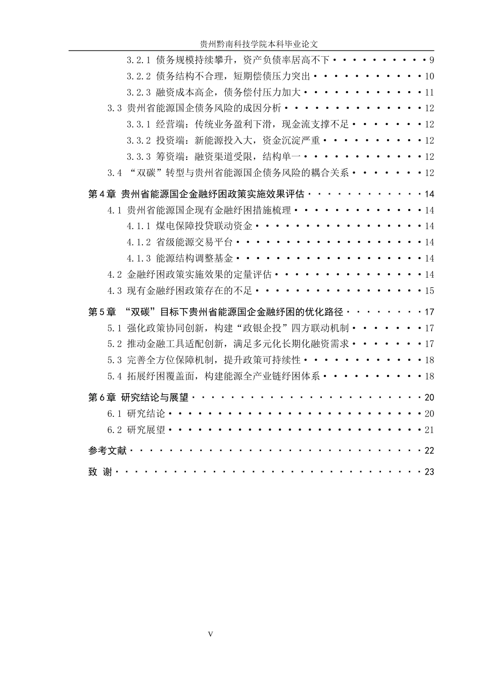 26年WH金融学 “双碳”目标下能源国企债务风险与金融纾困研究--以贵州省为例7.07-AI3.76-约19328字符.docx_第5页