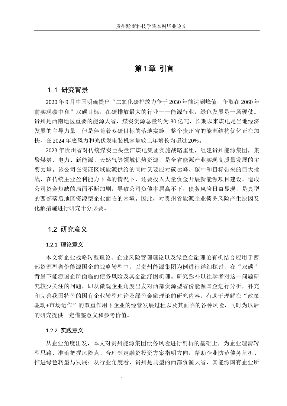 26年WH金融学 “双碳”目标下能源国企债务风险与金融纾困研究--以贵州省为例7.07-AI3.76-约19328字符.docx_第6页