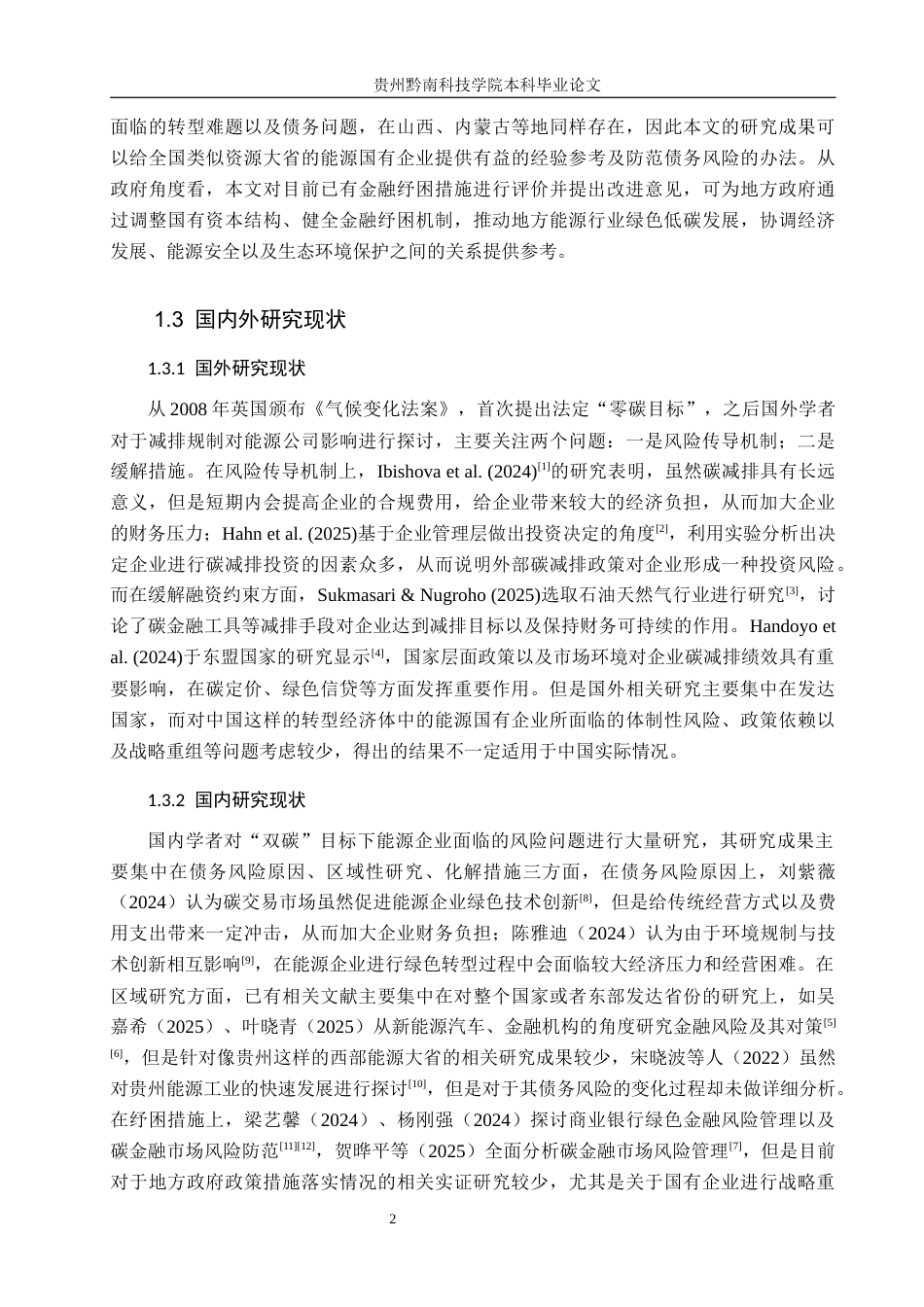 26年WH金融学 “双碳”目标下能源国企债务风险与金融纾困研究--以贵州省为例7.07-AI3.76-约19328字符.docx_第7页