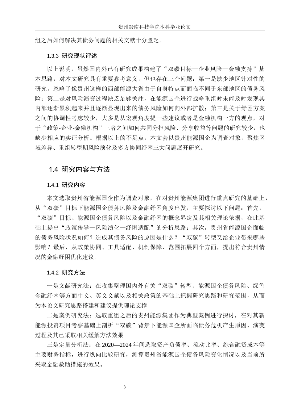 26年WH金融学 “双碳”目标下能源国企债务风险与金融纾困研究--以贵州省为例7.07-AI3.76-约19328字符.docx_第8页