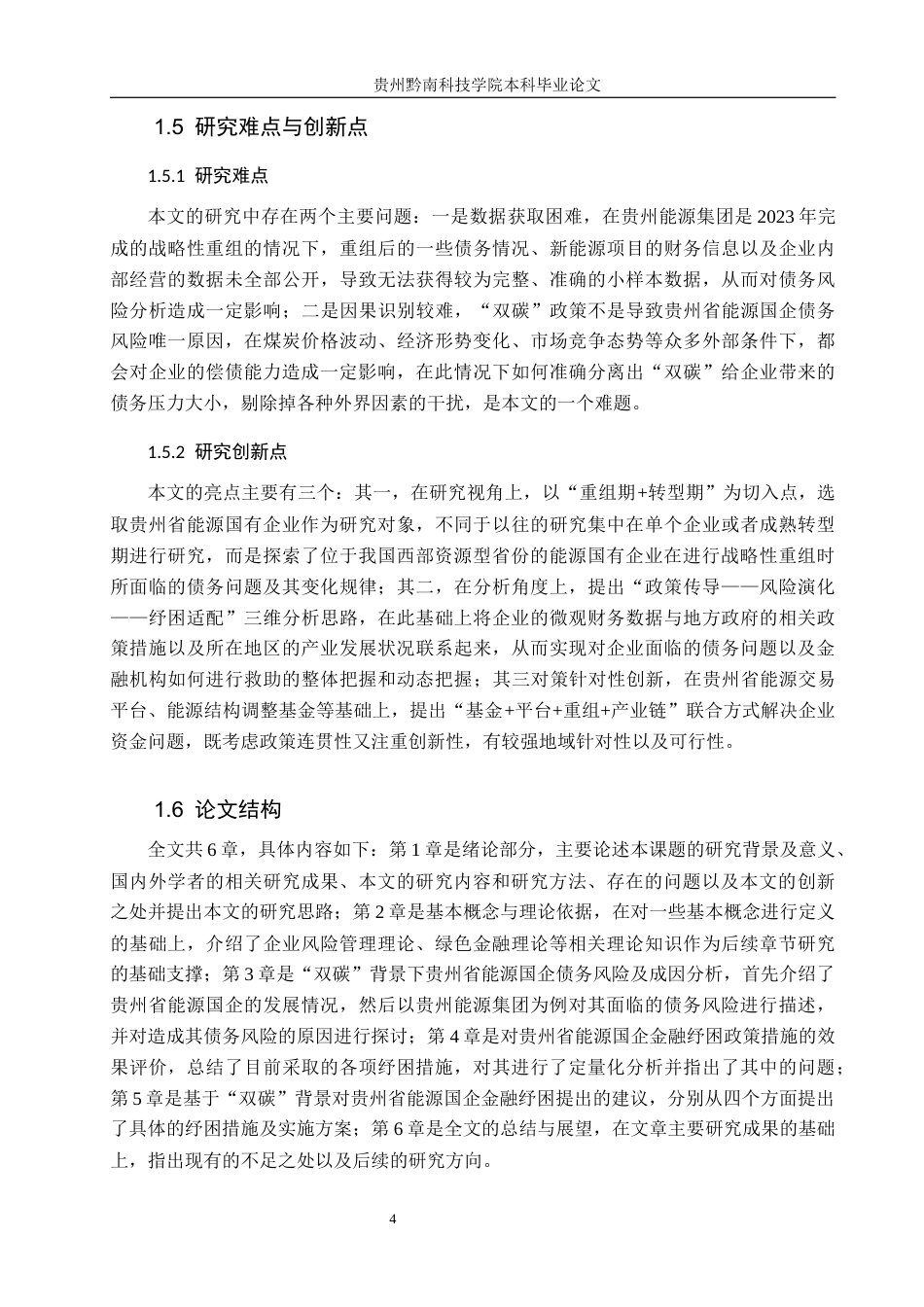 26年WH金融学 “双碳”目标下能源国企债务风险与金融纾困研究--以贵州省为例7.07-AI3.76-约19328字符.docx_第9页
