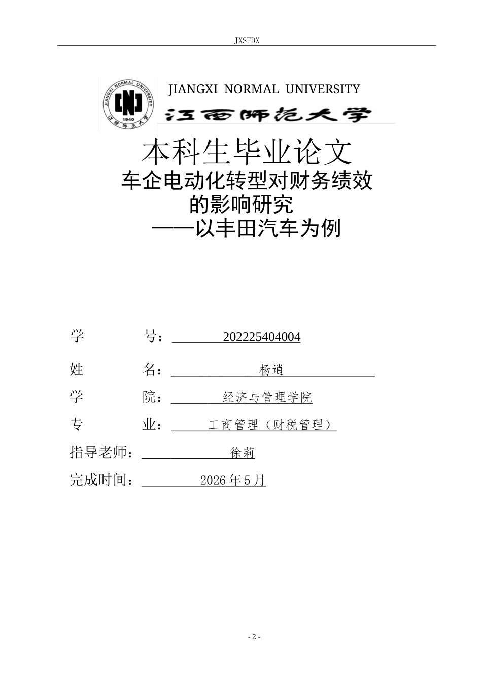 26年WH工商管理(财税管理) 车企电动化转型对财务绩效的影响研究——以丰田为例2.35-AI7.84_1-约21906字符.docx_第1页