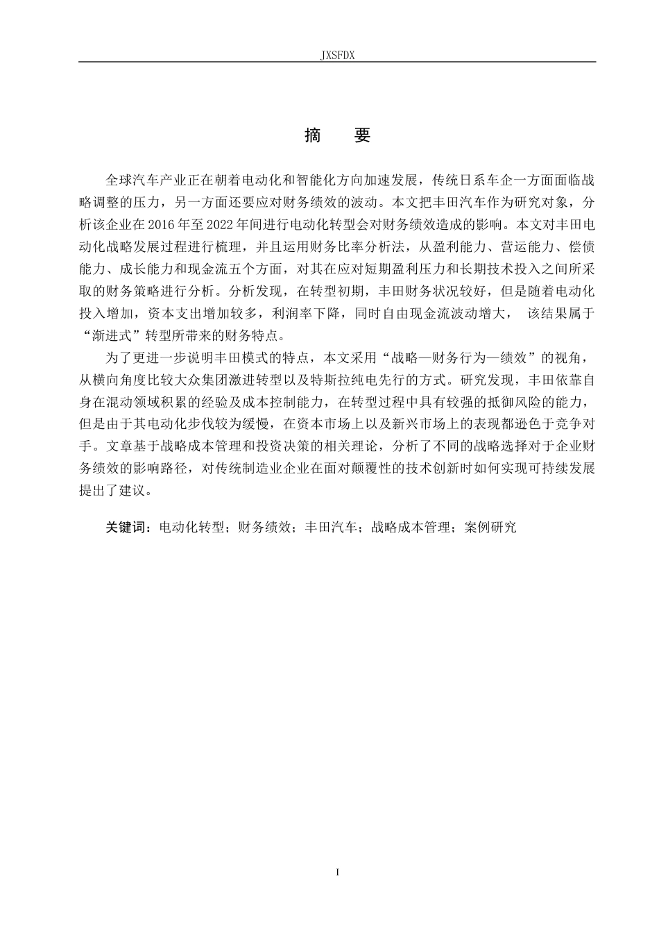 26年WH工商管理(财税管理) 车企电动化转型对财务绩效的影响研究——以丰田为例2.35-AI7.84_1-约21906字符.docx_第3页