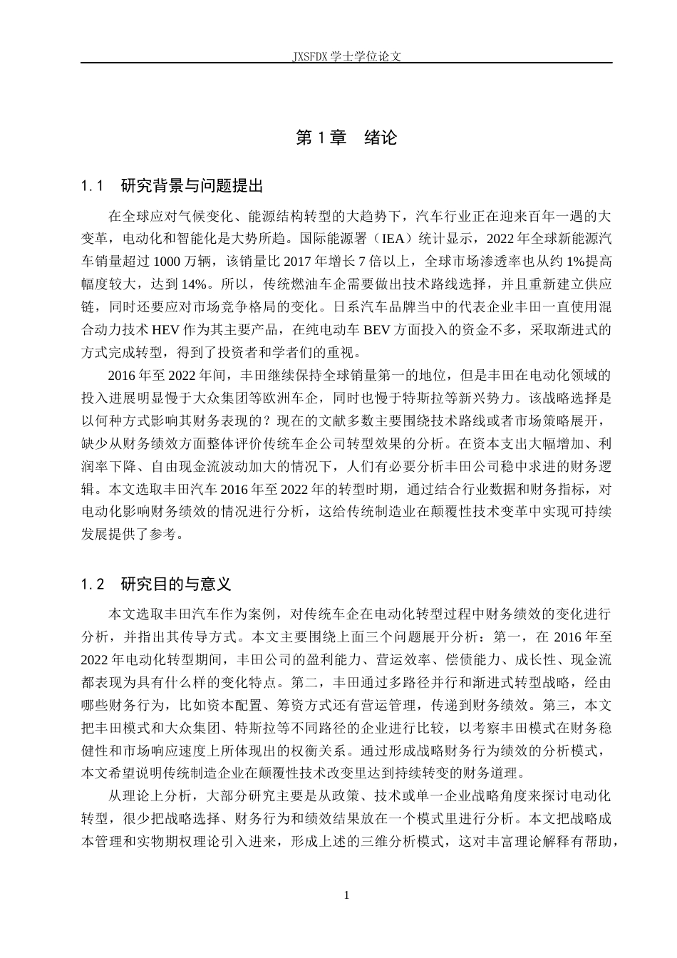 26年WH工商管理(财税管理) 车企电动化转型对财务绩效的影响研究——以丰田为例2.35-AI7.84_1-约21906字符.docx_第7页