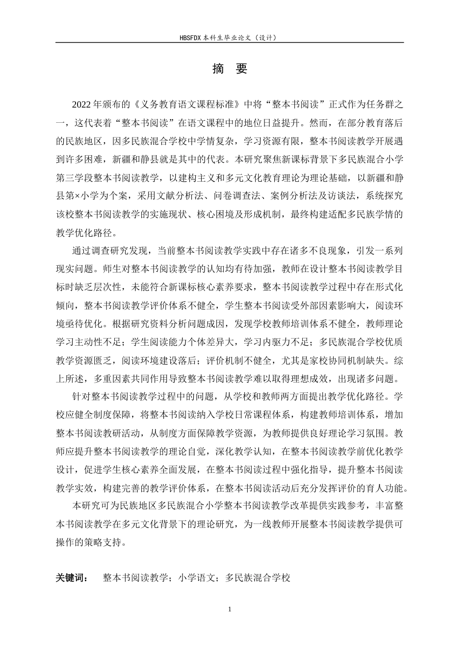 26年WH小学教育 新课标背景下多民族混合小学第三学段整本书阅读教学现状及优化路径研究——以和静县第×小学为例10.53-AI21.31-约40830字符.docx_第1页