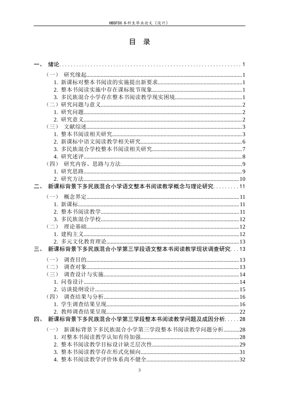 26年WH小学教育 新课标背景下多民族混合小学第三学段整本书阅读教学现状及优化路径研究——以和静县第×小学为例10.53-AI21.31-约40830字符.docx_第3页