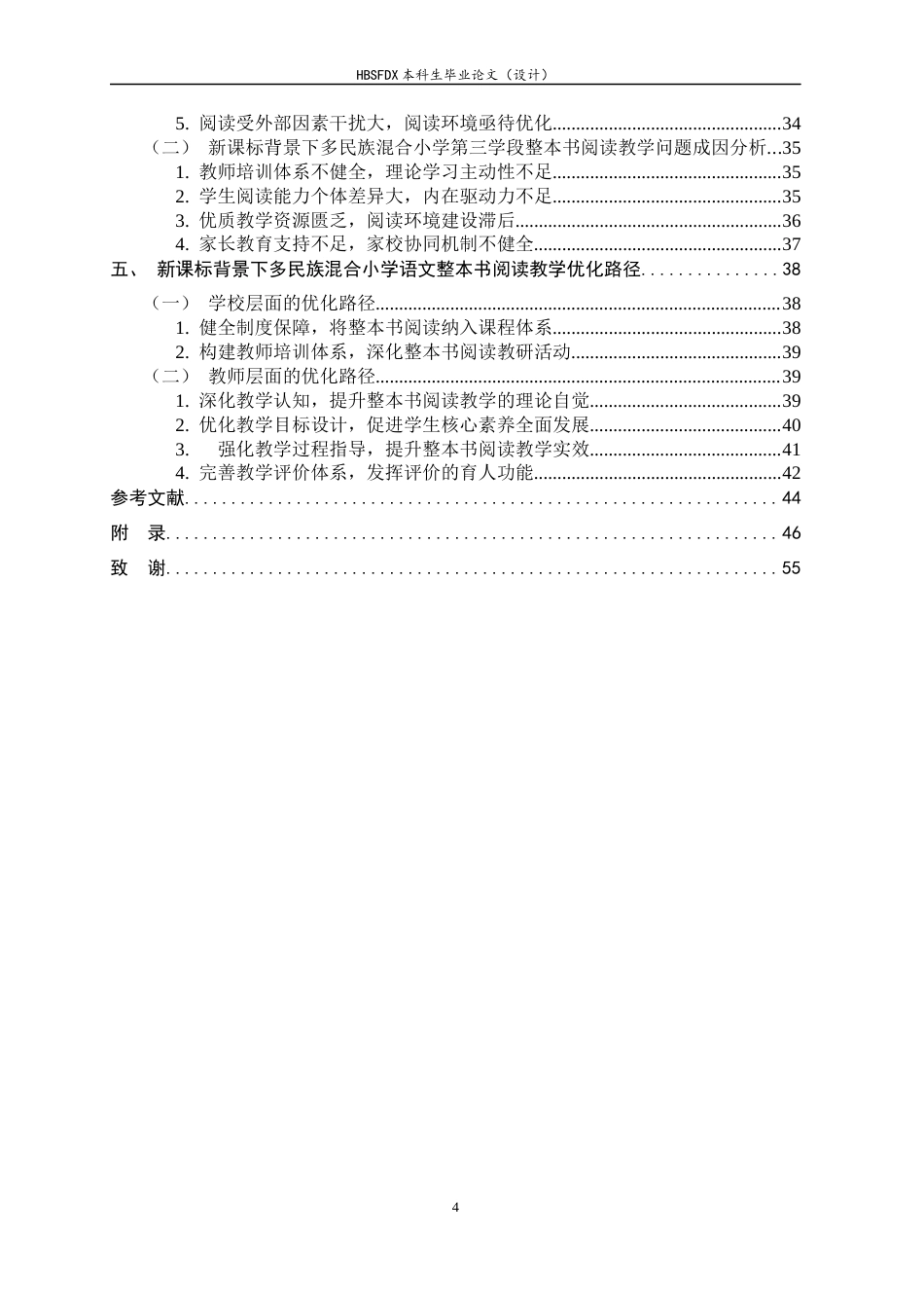 26年WH小学教育 新课标背景下多民族混合小学第三学段整本书阅读教学现状及优化路径研究——以和静县第×小学为例10.53-AI21.31-约40830字符.docx_第4页