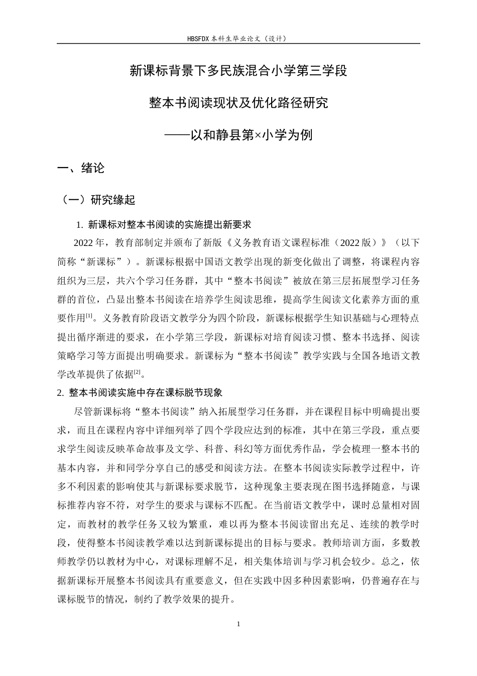 26年WH小学教育 新课标背景下多民族混合小学第三学段整本书阅读教学现状及优化路径研究——以和静县第×小学为例10.53-AI21.31-约40830字符.docx_第5页