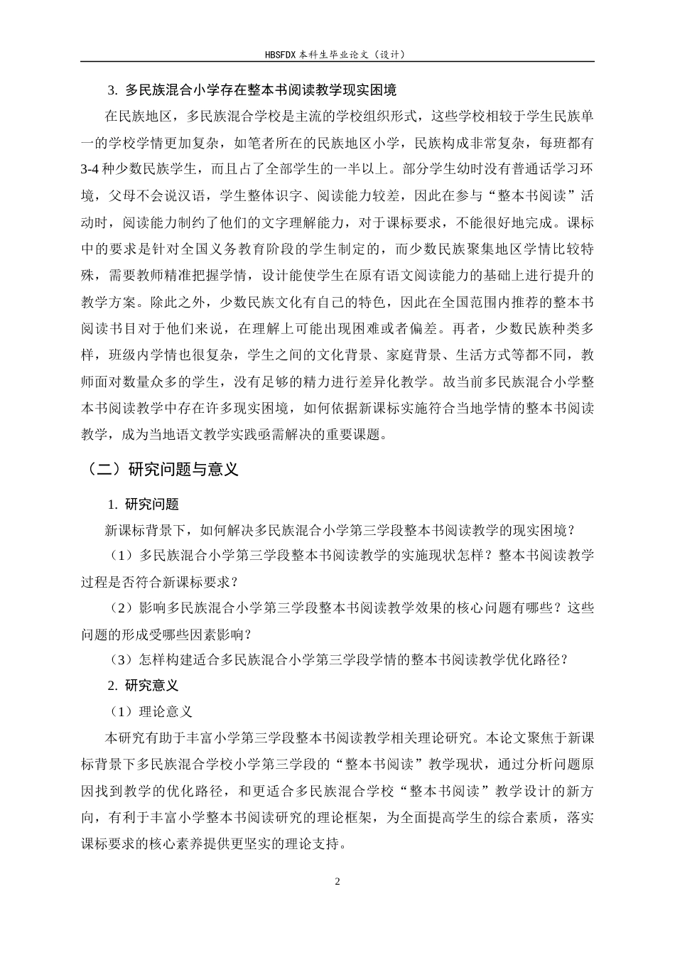 26年WH小学教育 新课标背景下多民族混合小学第三学段整本书阅读教学现状及优化路径研究——以和静县第×小学为例10.53-AI21.31-约40830字符.docx_第6页