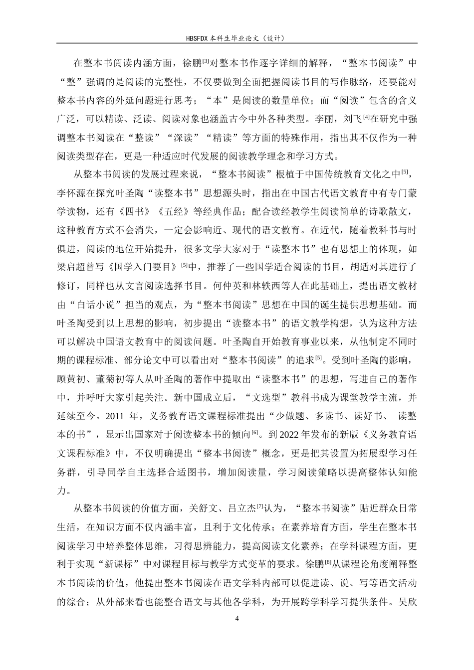 26年WH小学教育 新课标背景下多民族混合小学第三学段整本书阅读教学现状及优化路径研究——以和静县第×小学为例10.53-AI21.31-约40830字符.docx_第8页