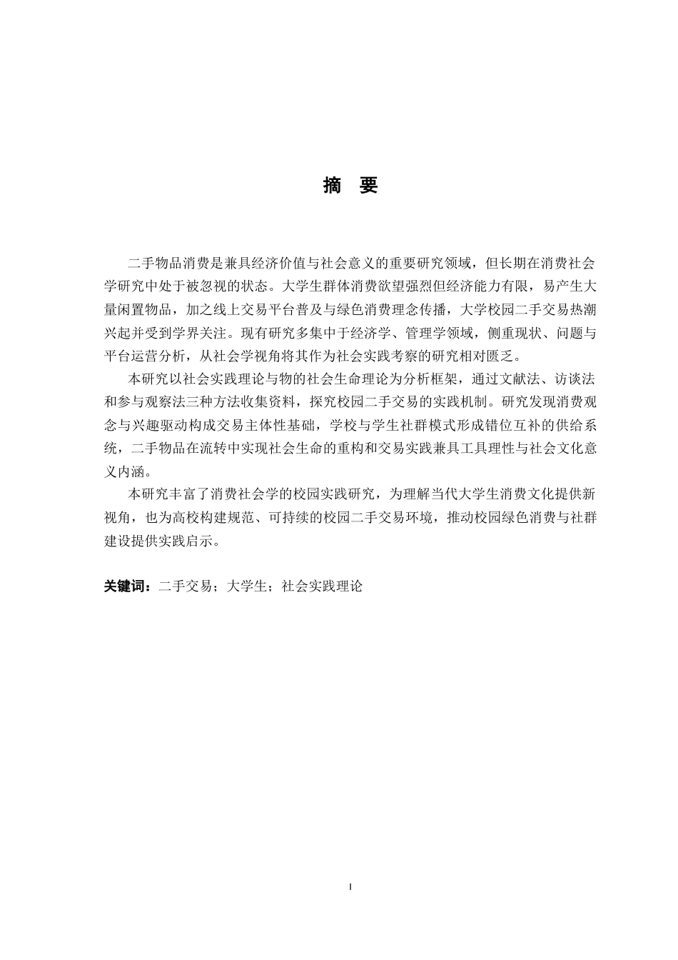 26年WH社会工作 从“闲置”到“循环”：大学校园二手交易实践的社会学考察4.71-AI16.26-约22486字符.docx_第2页