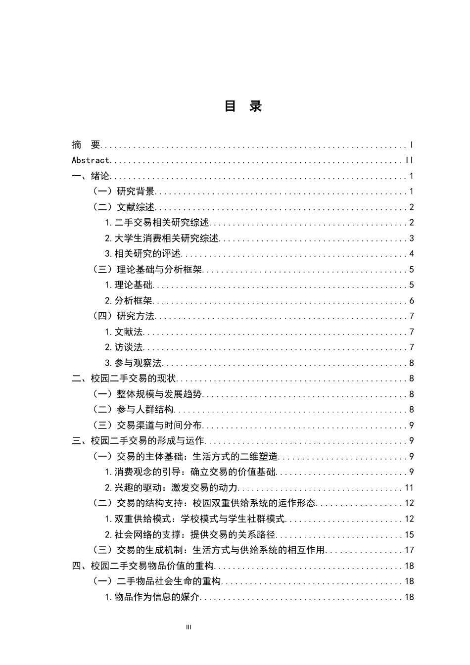 26年WH社会工作 从“闲置”到“循环”：大学校园二手交易实践的社会学考察4.71-AI16.26-约22486字符.docx_第4页