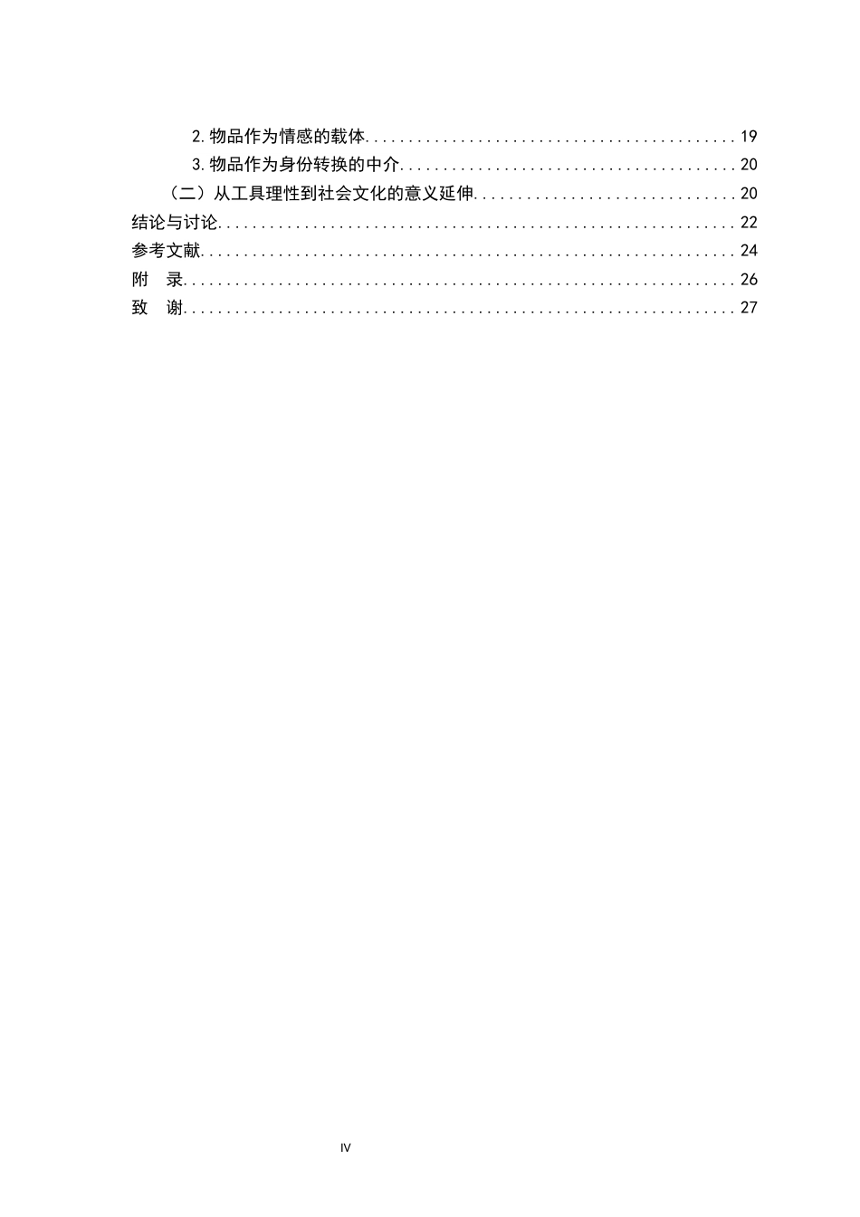26年WH社会工作 从“闲置”到“循环”：大学校园二手交易实践的社会学考察4.71-AI16.26-约22486字符.docx_第5页