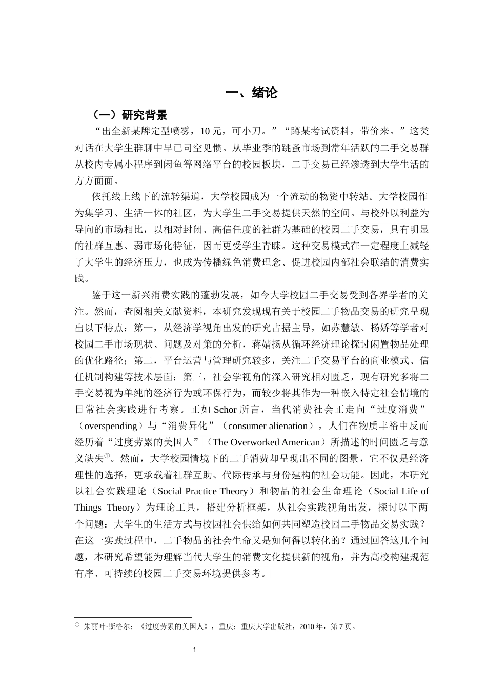 26年WH社会工作 从“闲置”到“循环”：大学校园二手交易实践的社会学考察4.71-AI16.26-约22486字符.docx_第6页