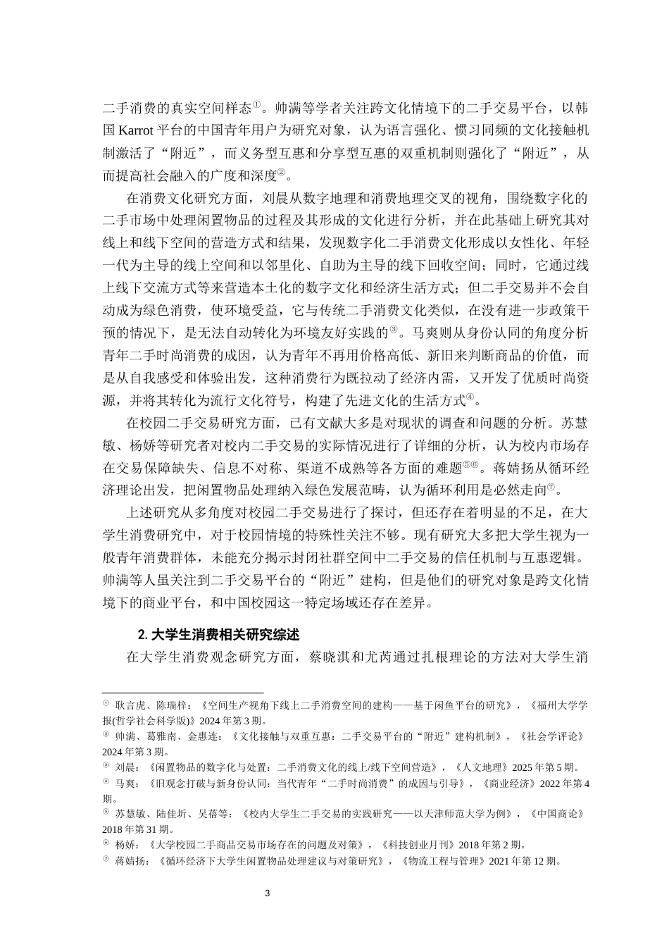 26年WH社会工作 从“闲置”到“循环”：大学校园二手交易实践的社会学考察4.71-AI16.26-约22486字符.docx_第8页